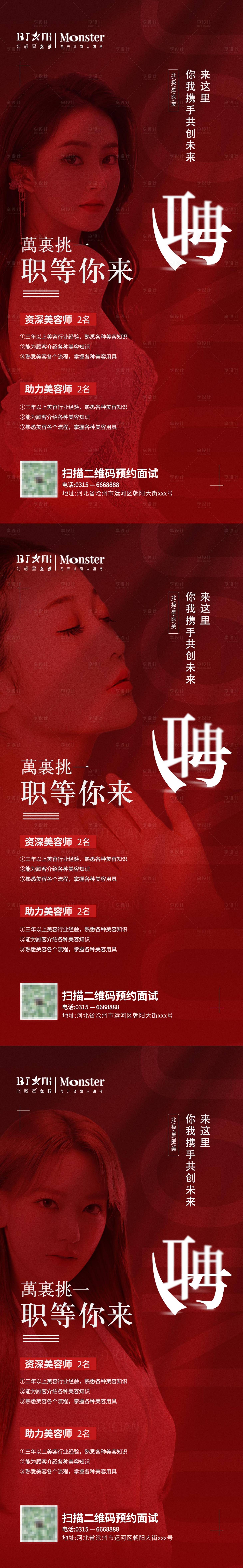 源文件下载【医美整形招聘海报 】编号：82730011810138146