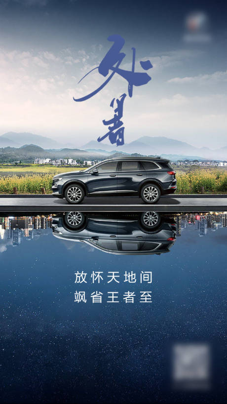 源文件下载【享设计】搜索编号：37420011566689922【汽车处暑节气海报海报】