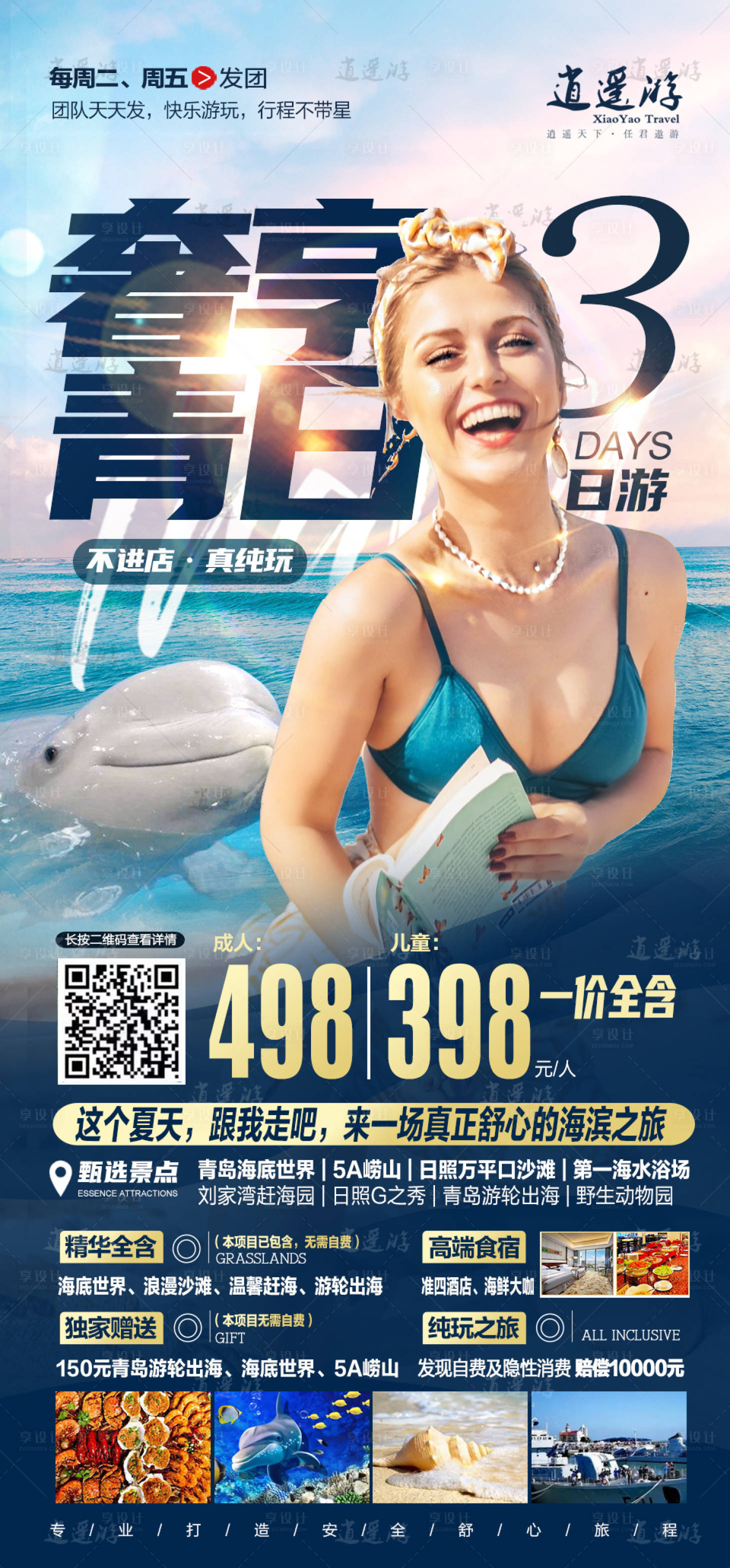 源文件下载【山东青岛日照海滨沙滩之旅海报】编号：76520011470618890