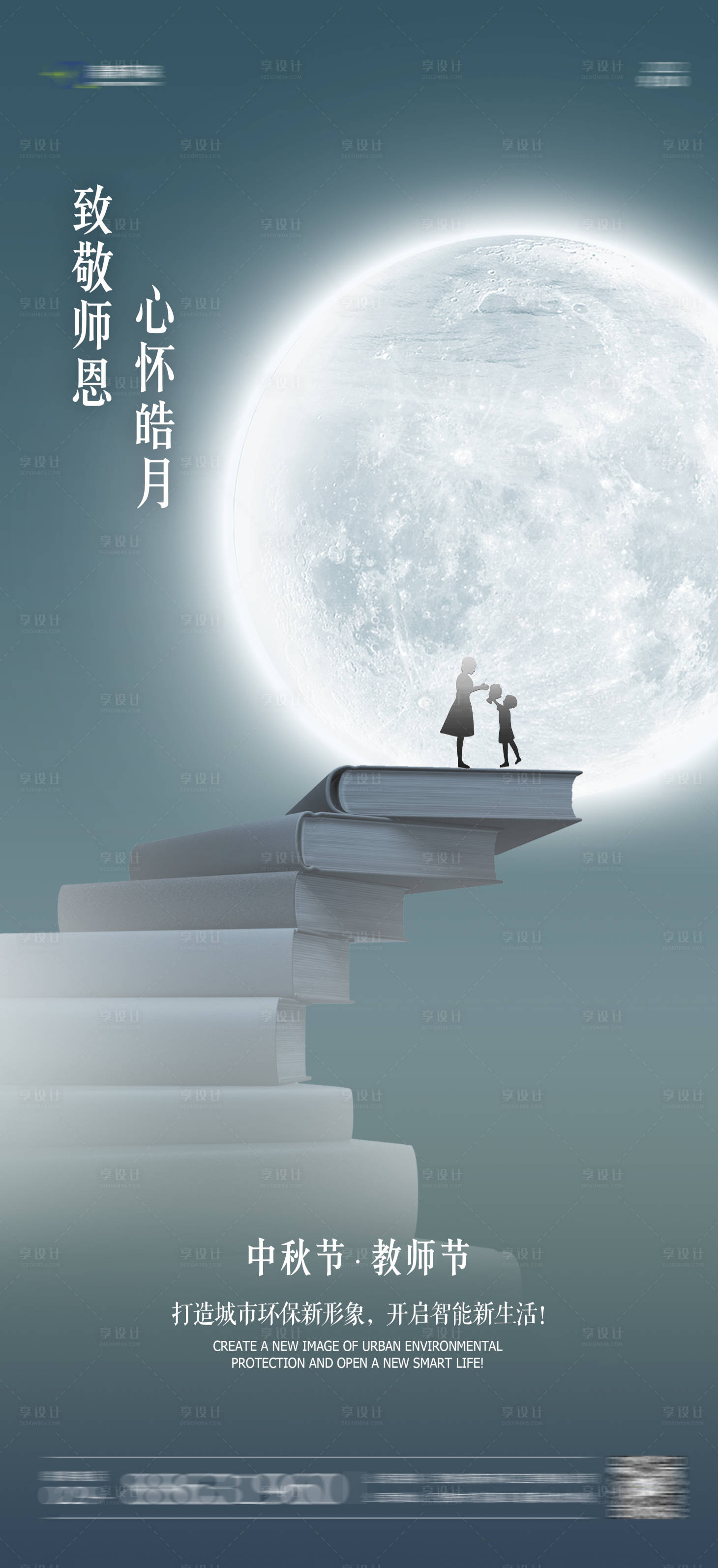 源文件下載【享設計】搜索編號：76420011918079062【中秋教師節(jié)節(jié)日海報】