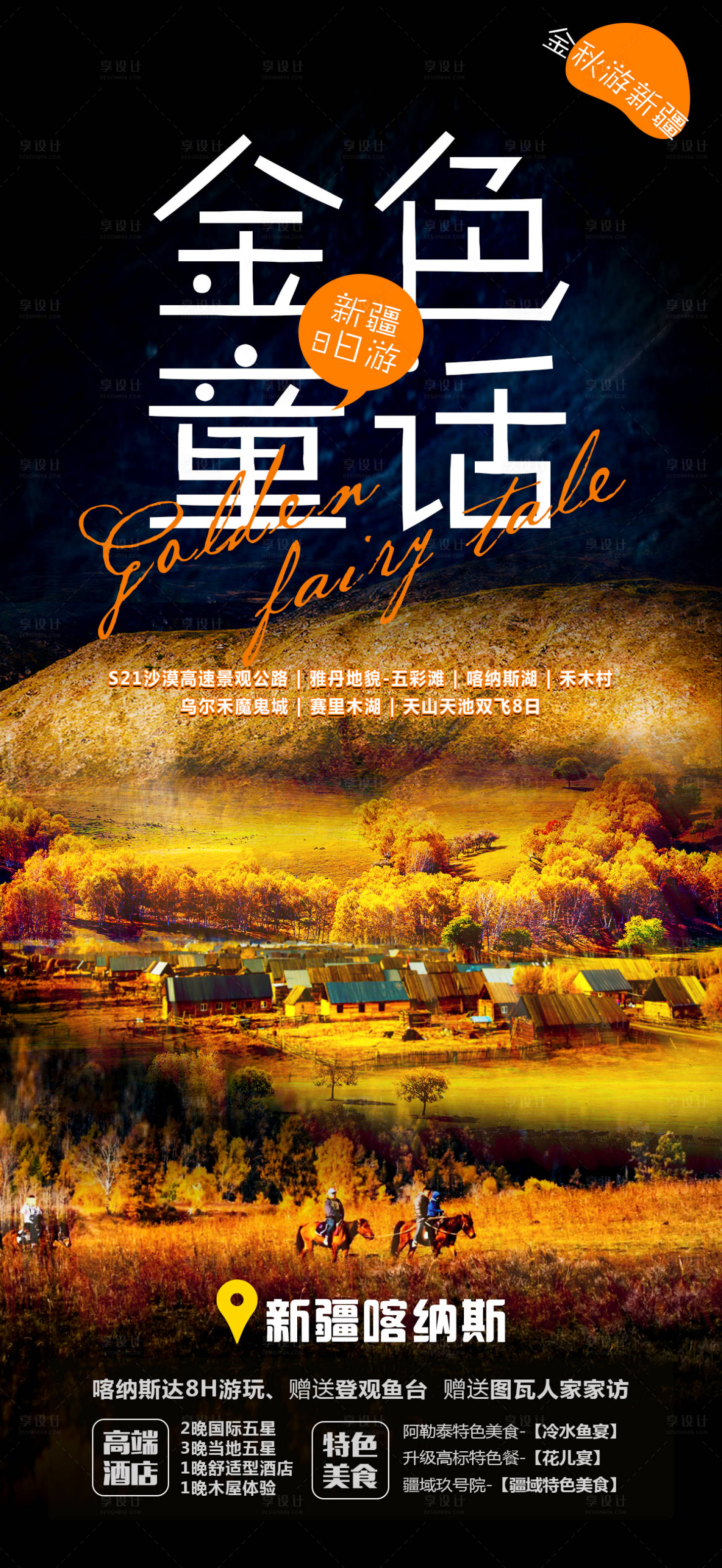 源文件下載【金色童話旅游海報】編號：88890011412452098