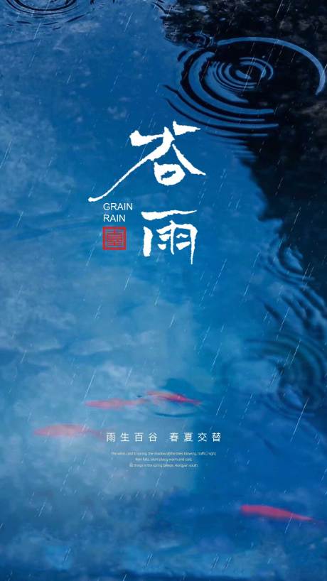 源文件下载【谷雨节气海报】编号：20220814092321338