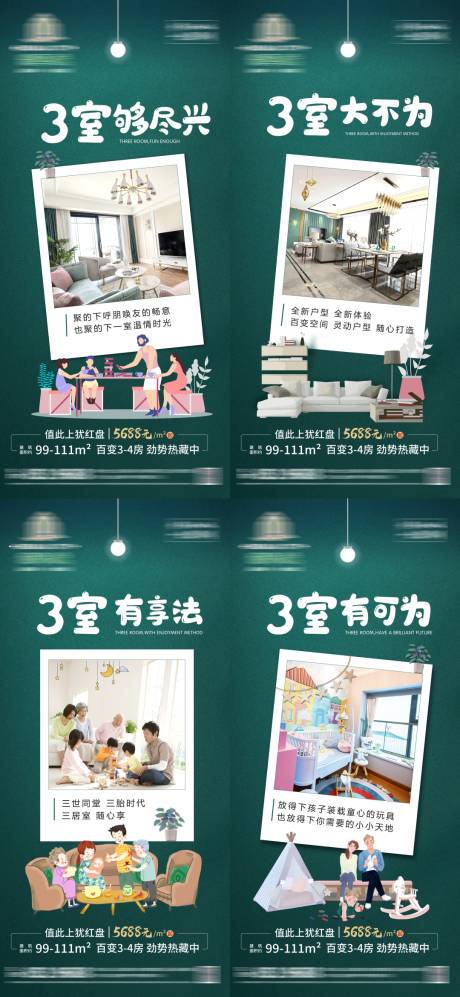 源文件下載【享設計】搜索編號：20700011389115457【地產三室價值點系列海報】