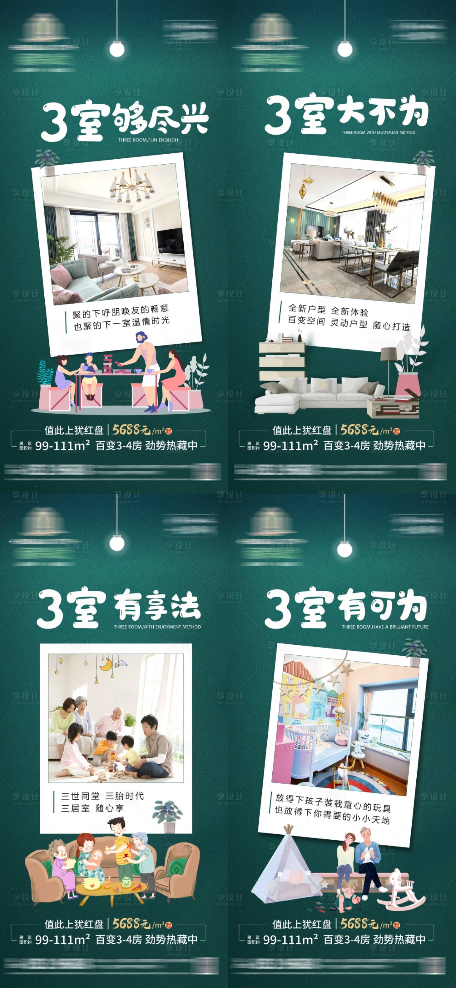 源文件下載【享設計】搜索編號：20700011389115457【地產三室價值點系列海報】