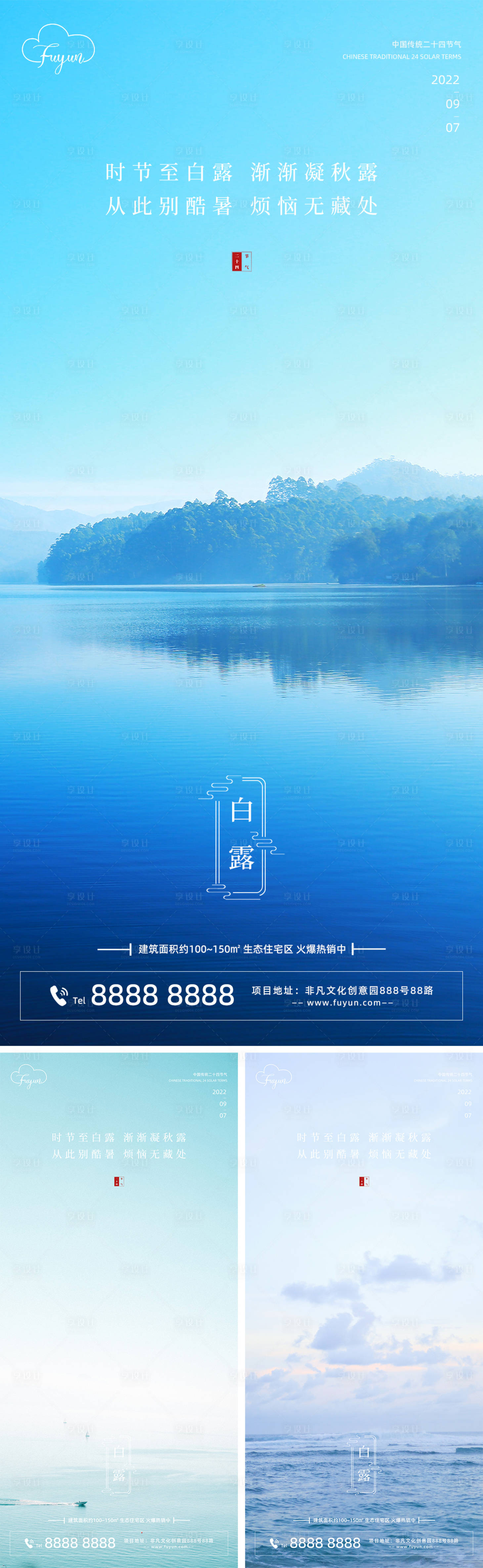 源文件下載【享設計】搜索編號：72820011808047507【地產湖水白露節氣海報】