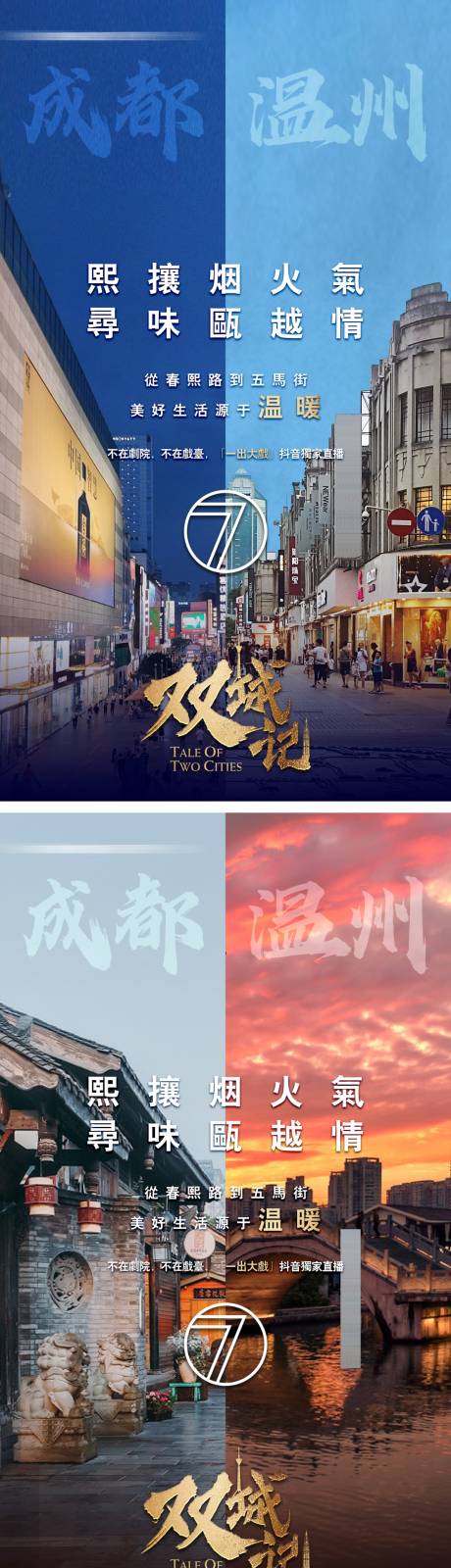 源文件下载【地产城市人文地标对比海报】编号：54260011395267905