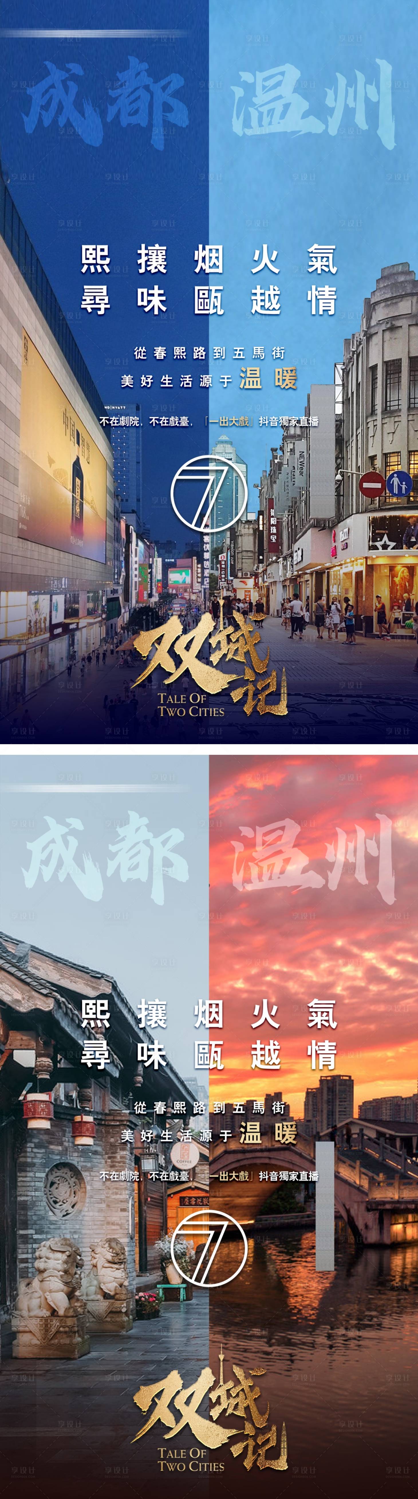 源文件下载【享设计】搜索编号：54260011395267905【地产城市人文地标对比海报】