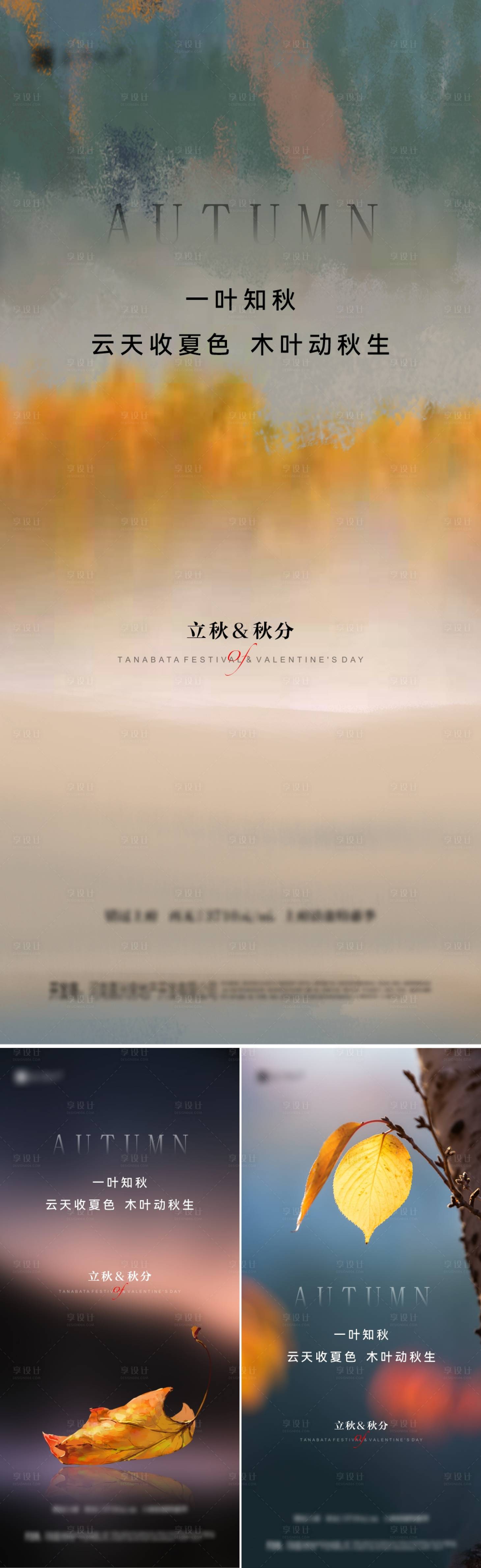 源文件下载【享设计】搜索编号：38650011403416134【地产立秋秋分海报】