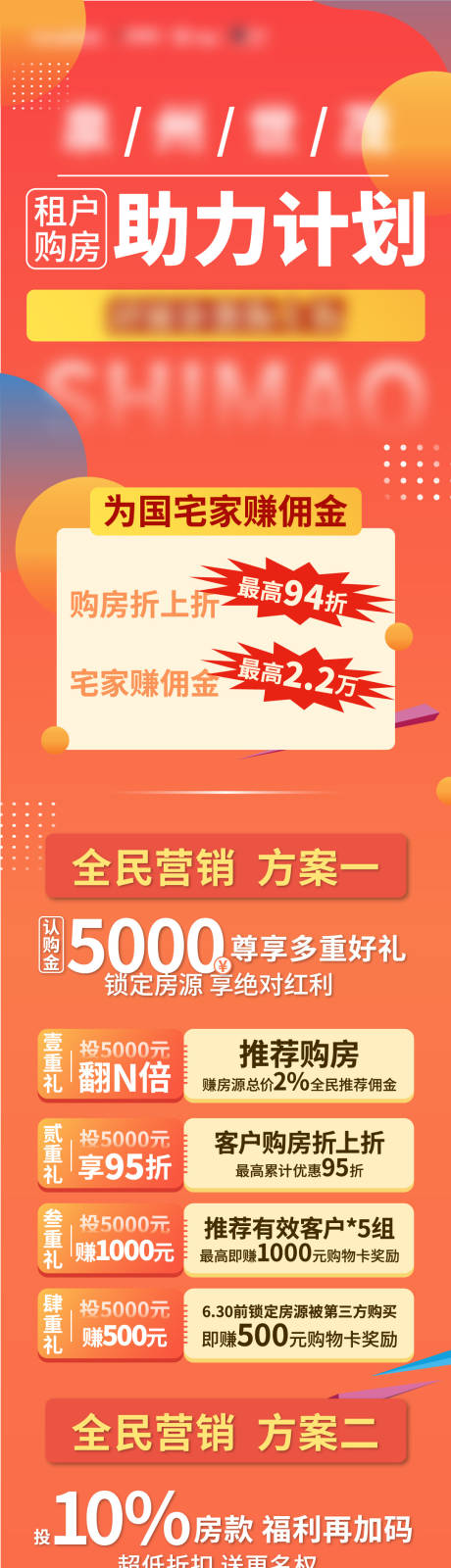 源文件下載【全民營銷購房助力計劃長圖】編號：57040011787195417