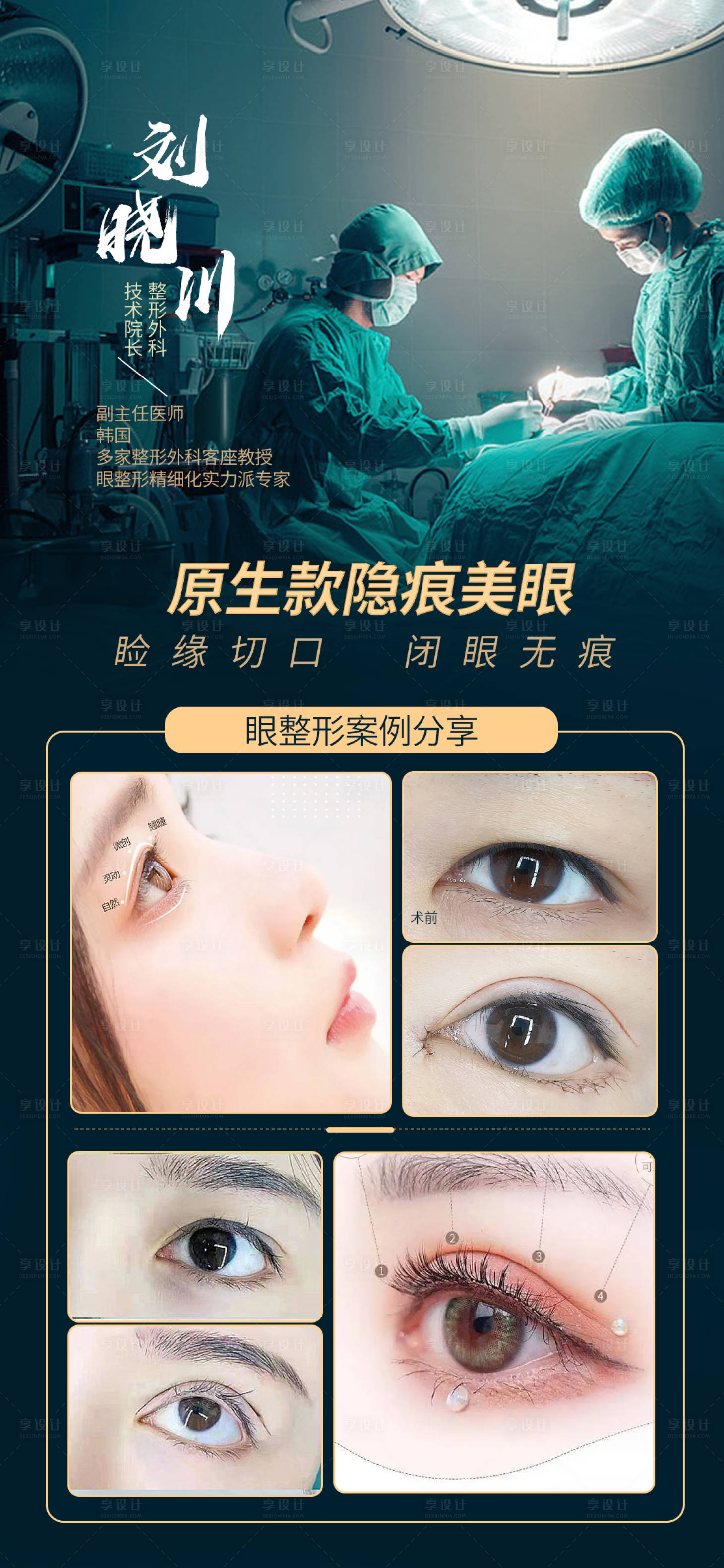 源文件下載【享設計】搜索編號：86910011749004539【醫美整形雙眼皮海報】
