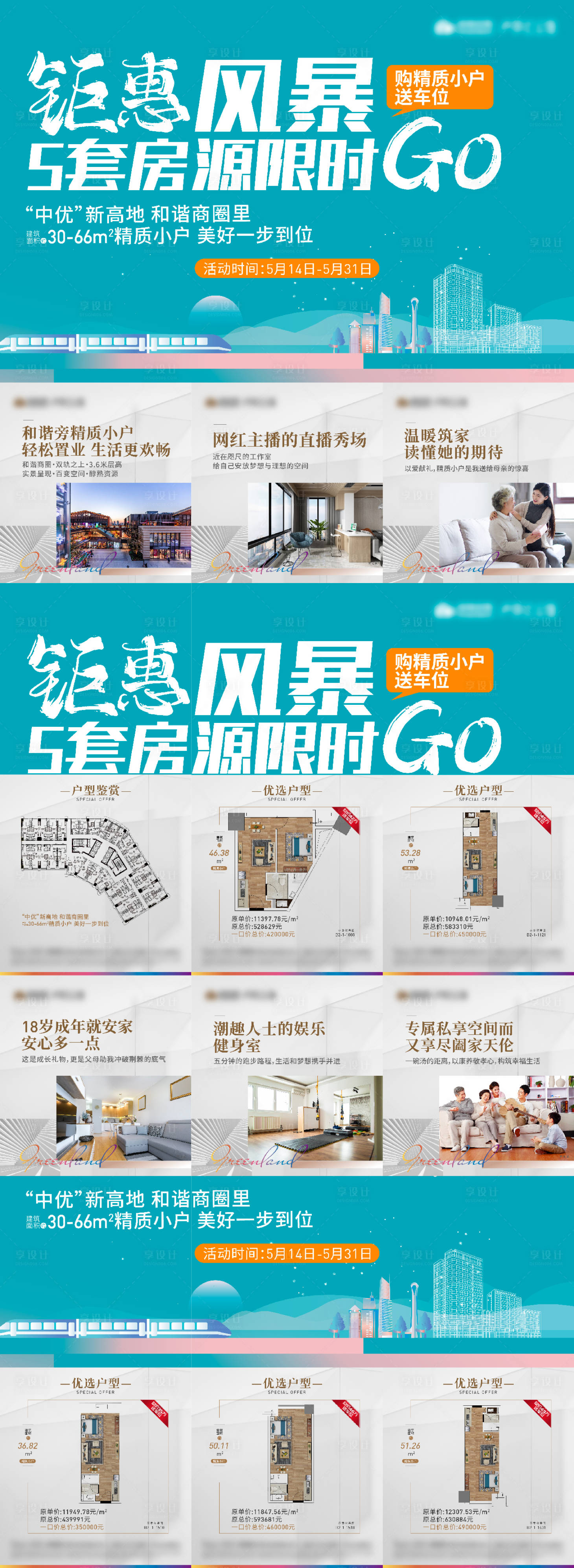 源文件下載【享設計】搜索編號：14810011835017652【地產鉅惠清盤六宮格海報】