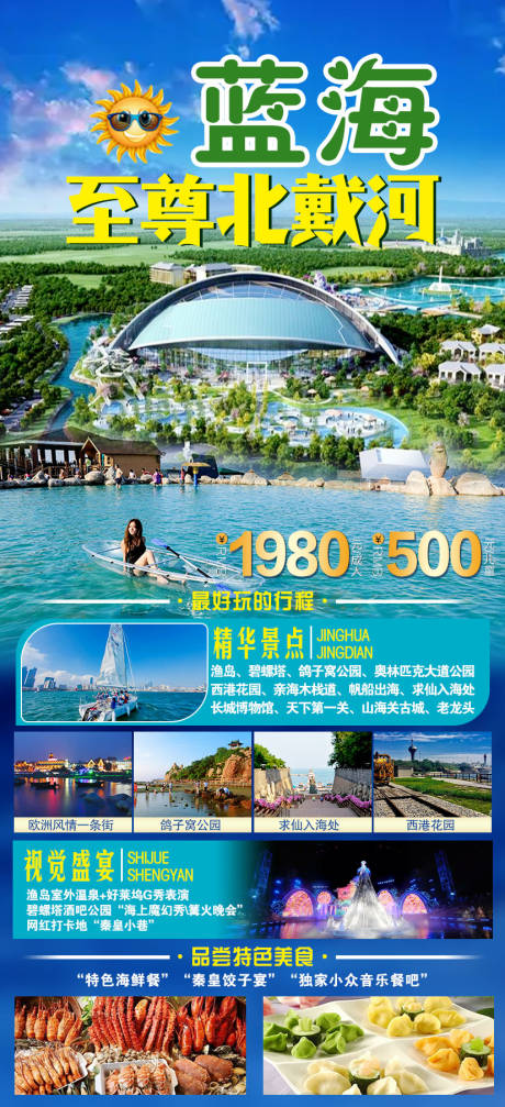 源文件下载【至尊北戴河旅游海报】编号：38650011848016132
