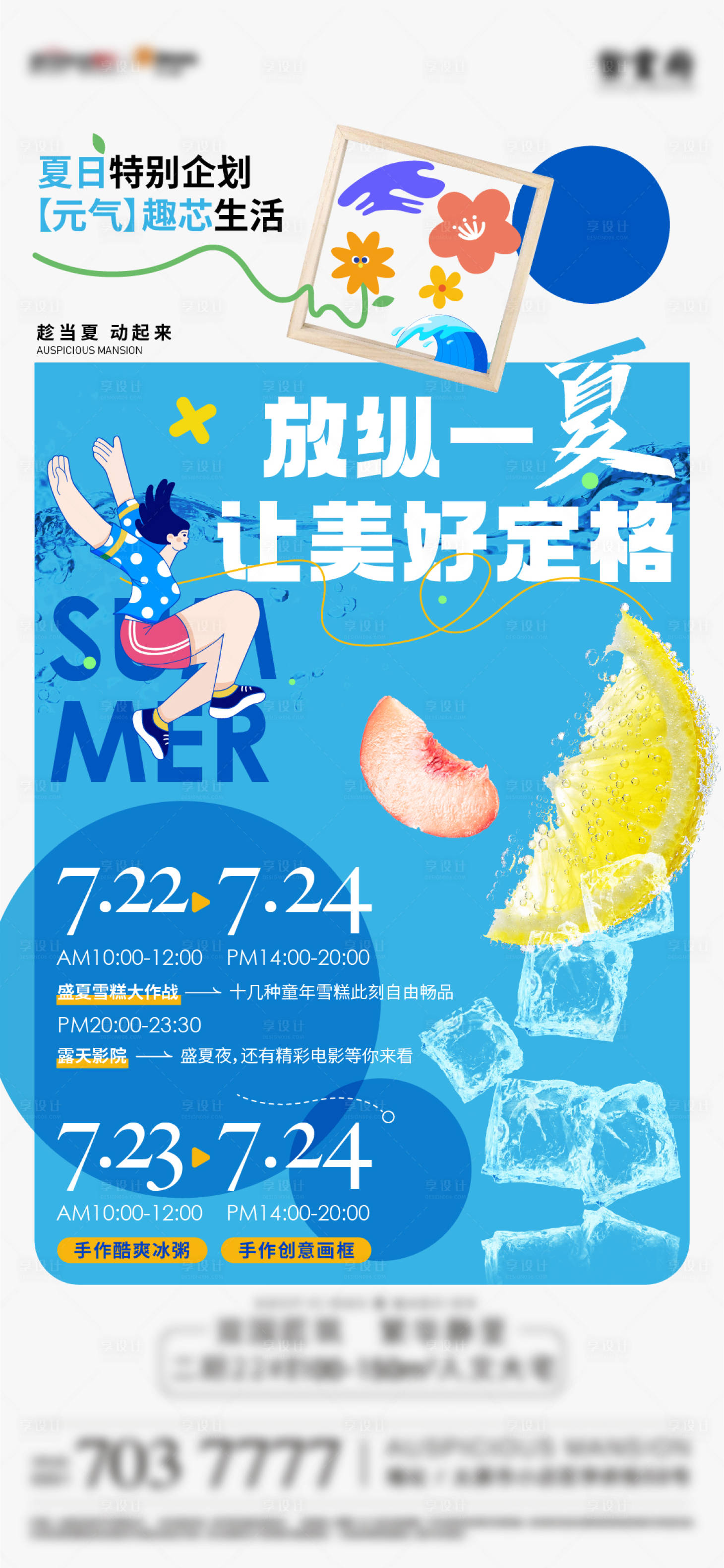 编号：20220807134353978【享设计】源文件下载-地产夏日暖场活动海报