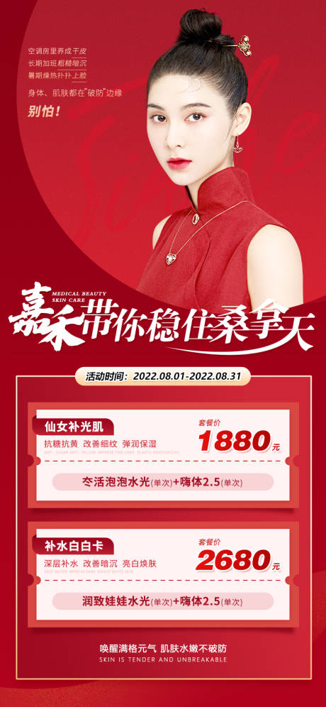 源文件下載【享設計】搜索編號：19800011691007981【醫美水光活動海報】