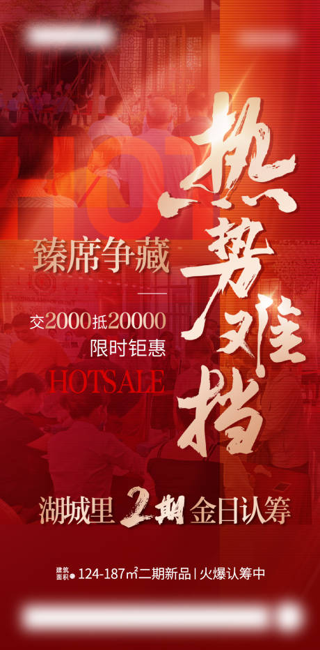 源文件下载【地产启筹热销人气刷屏海报】编号：90080011497092827