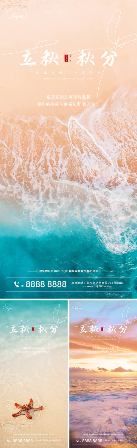 源文件下載【地產(chǎn)立秋秋分節(jié)氣海報(bào)】編號(hào)：22560011446284990