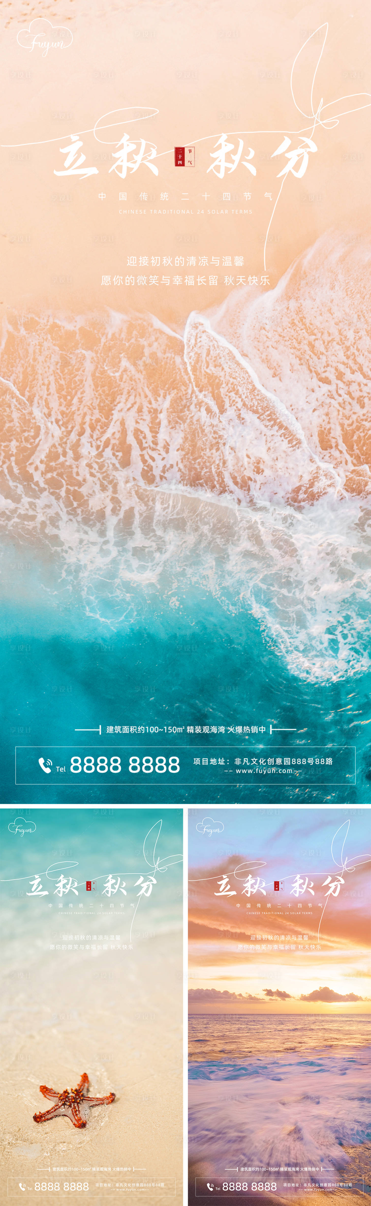 源文件下載【地產(chǎn)立秋秋分節(jié)氣海報(bào)】編號(hào)：22560011446284990