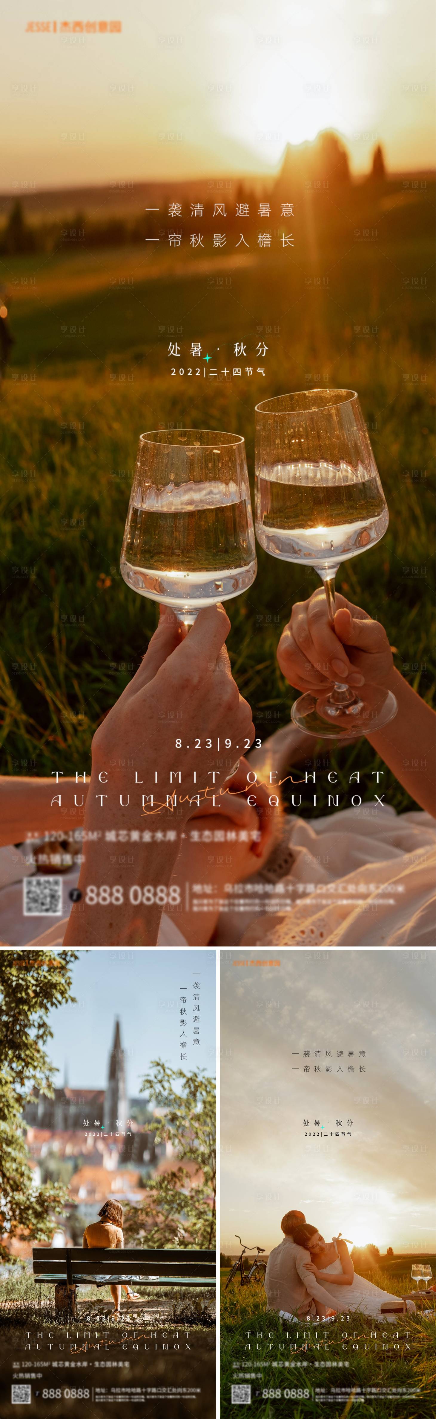 源文件下載【享設(shè)計(jì)】搜索編號(hào)：10630011596521326【地產(chǎn)處暑·秋分節(jié)氣生態(tài)海報(bào)】