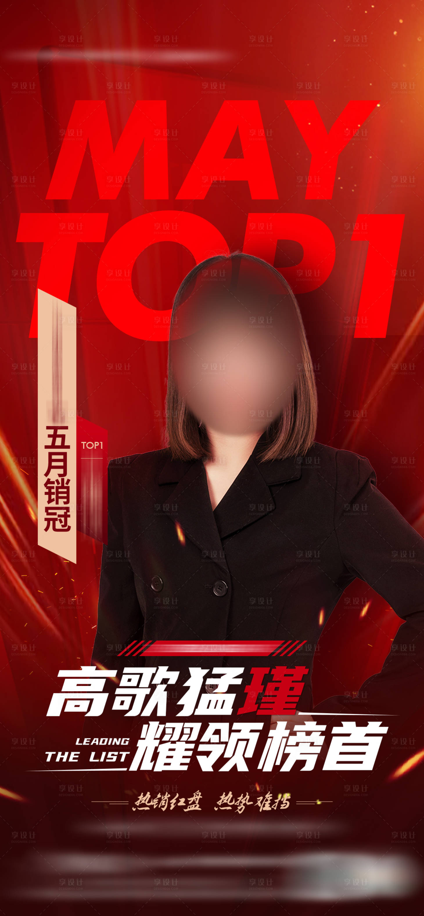 源文件下載【享設(shè)計(jì)】搜索編號：98050011828874057【地產(chǎn)銷冠人物海報(bào)】