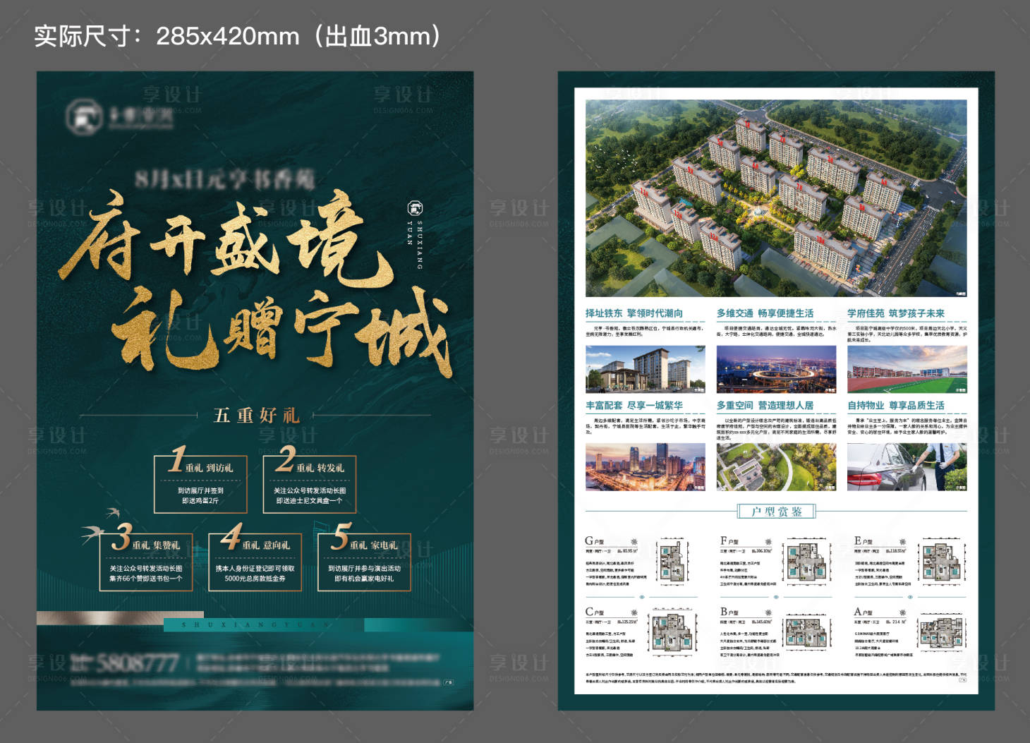 源文件下載【享設(shè)計】搜索編號：31130011442285352【地產(chǎn)拓客綠金五重禮DM宣傳單頁】