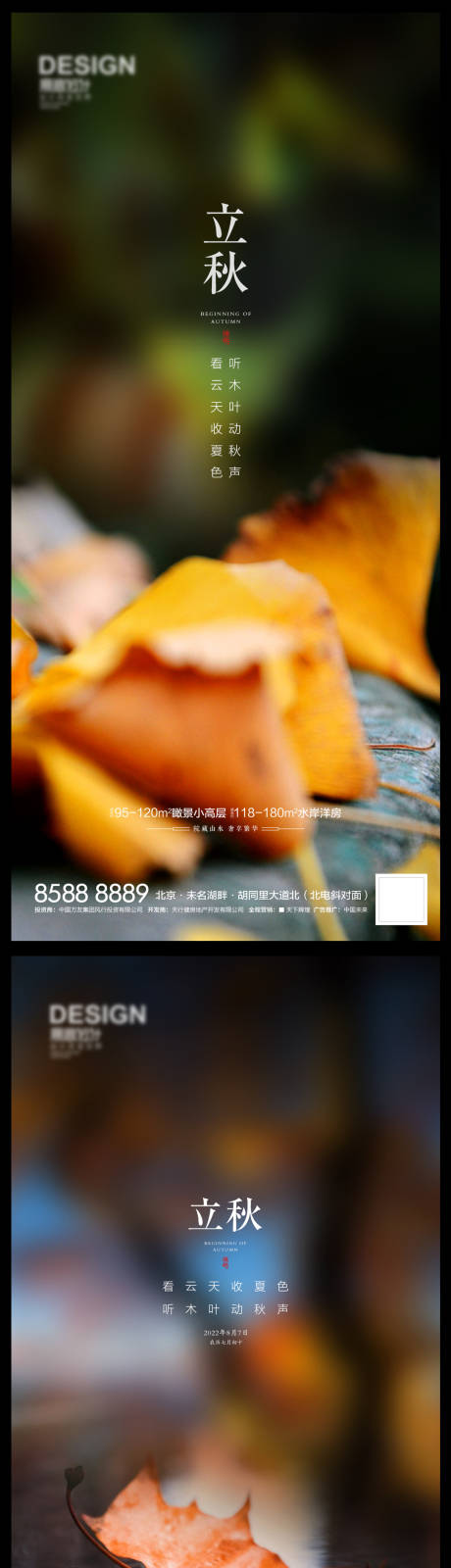 源文件下载【享设计】搜索编号：78170011434192161【立秋系列海报】