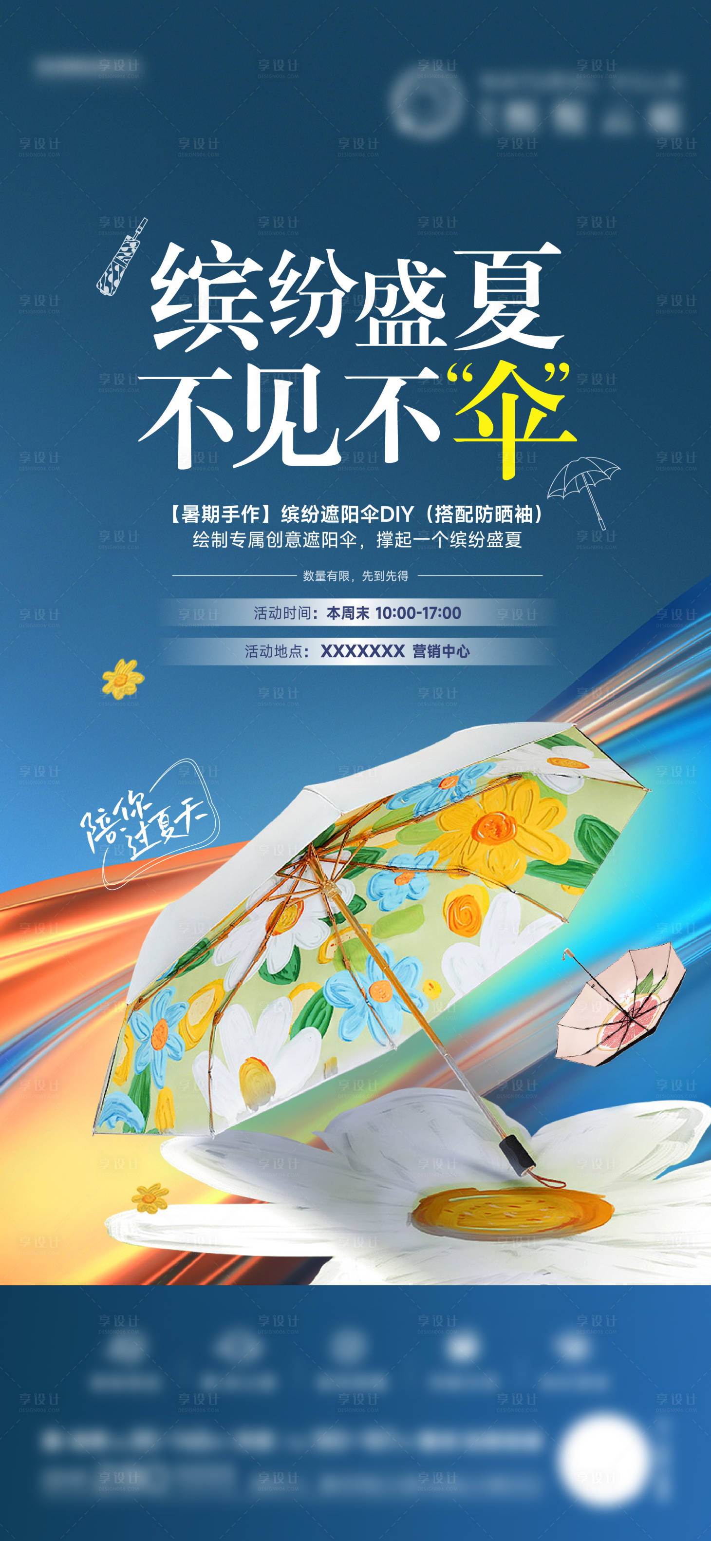 源文件下载【享设计】搜索编号：48820011911547619【遮阳伞DIY活动海报】