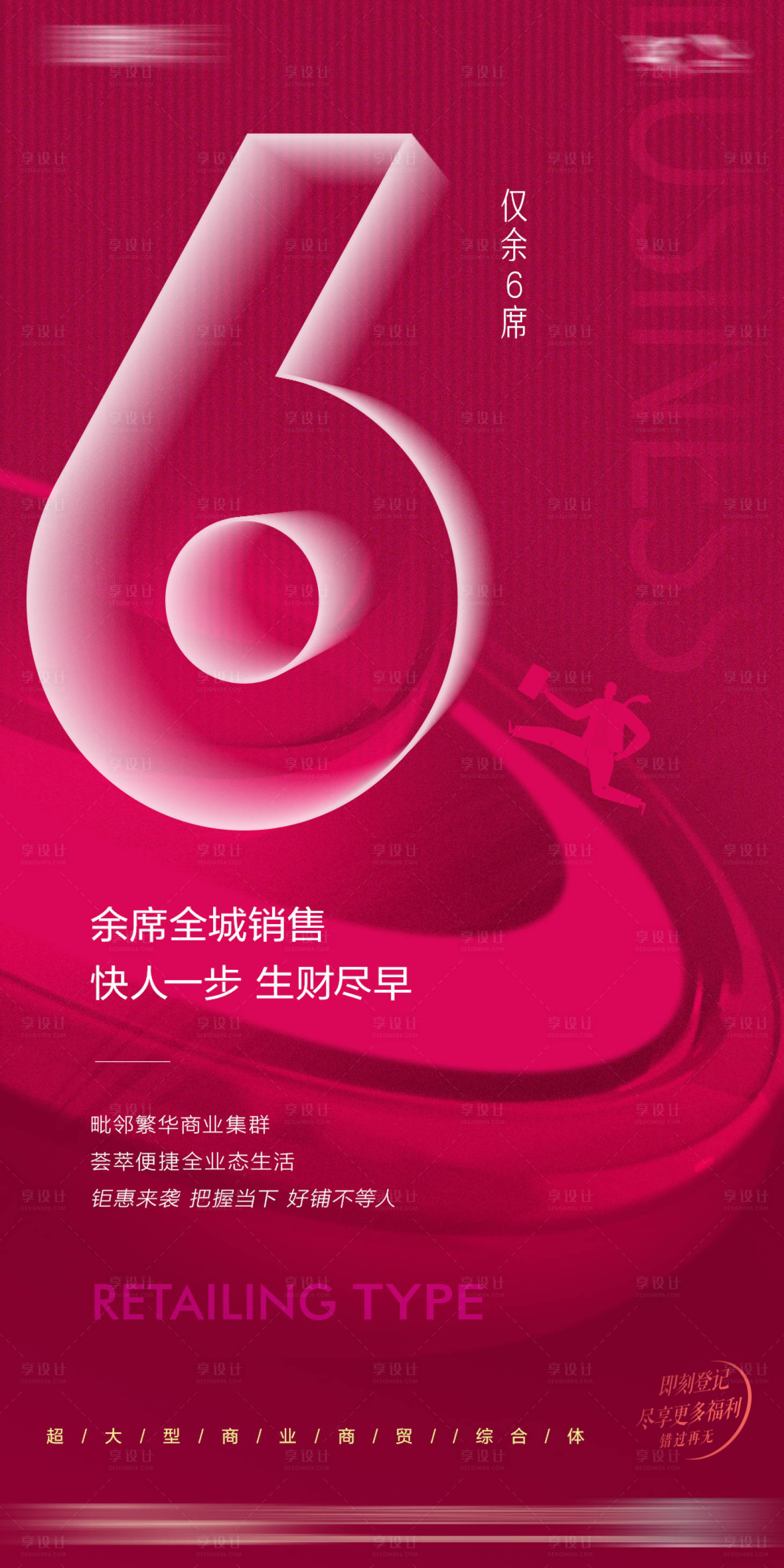 源文件下载【享设计】搜索编号：83880011666008659【商铺余席销售海报】