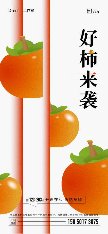 源文件下載【享設(shè)計(jì)】搜索編號(hào)：32870011851672506【地產(chǎn)柿子活動(dòng)海報(bào)】