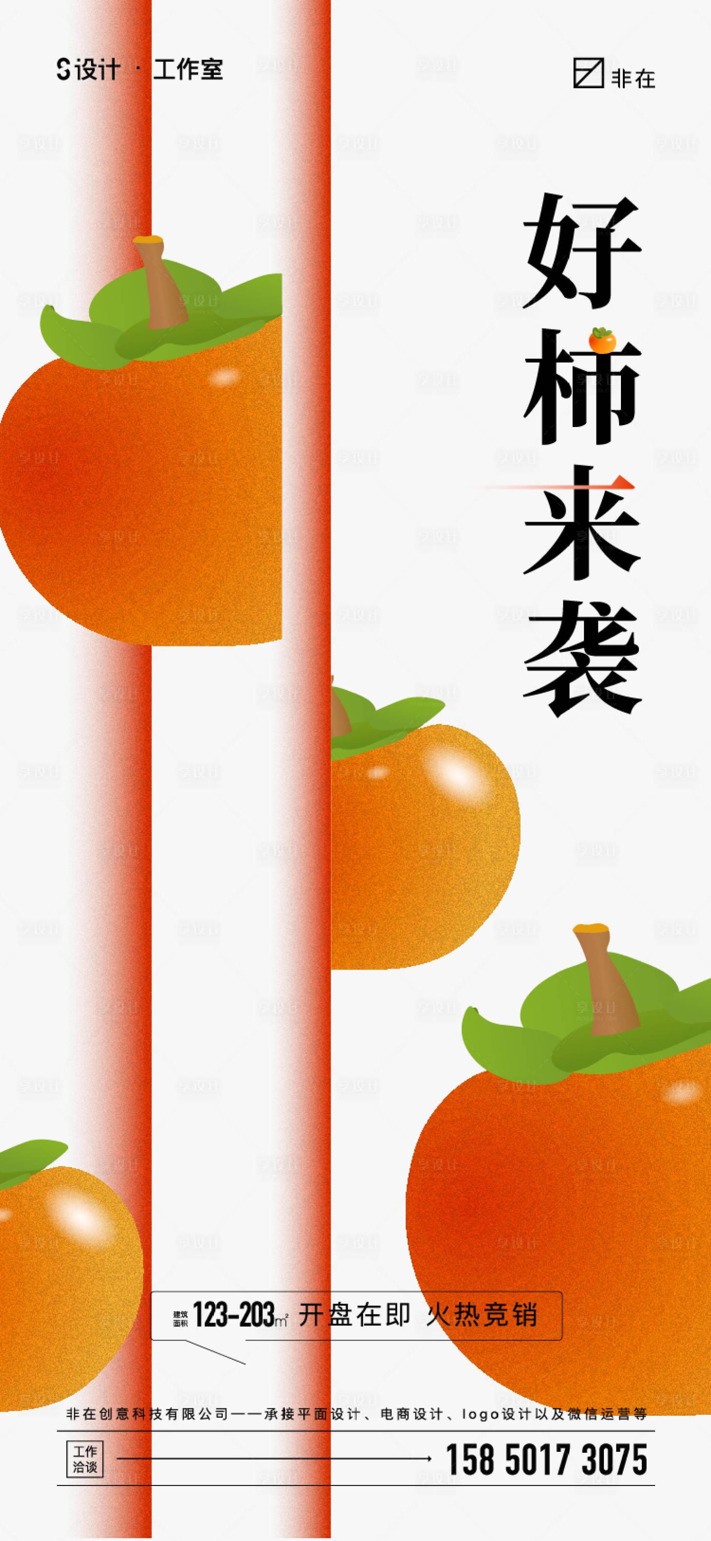 源文件下载【享设计】搜索编号：32870011851672506【地产柿子活动海报】