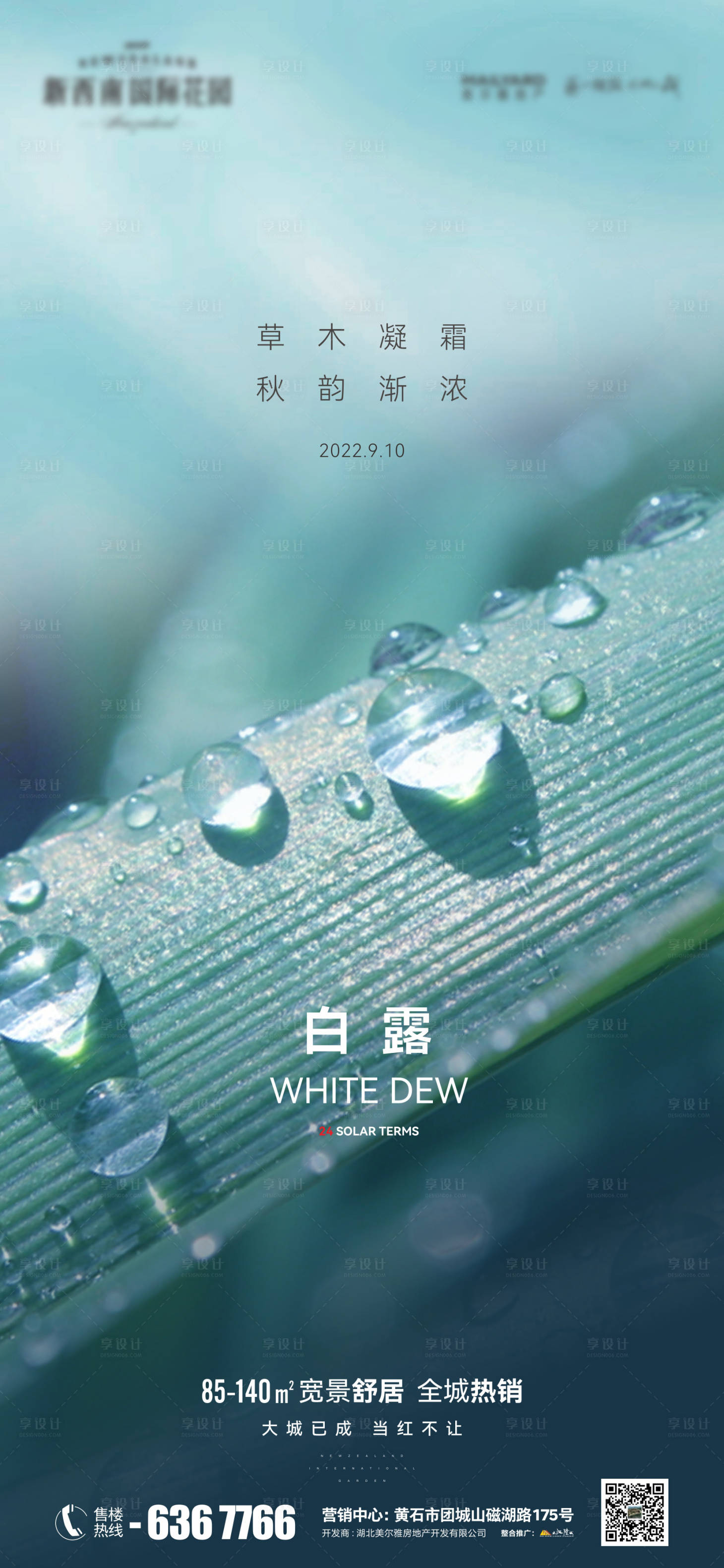 源文件下载【地产白露海报】编号：73700011929928578