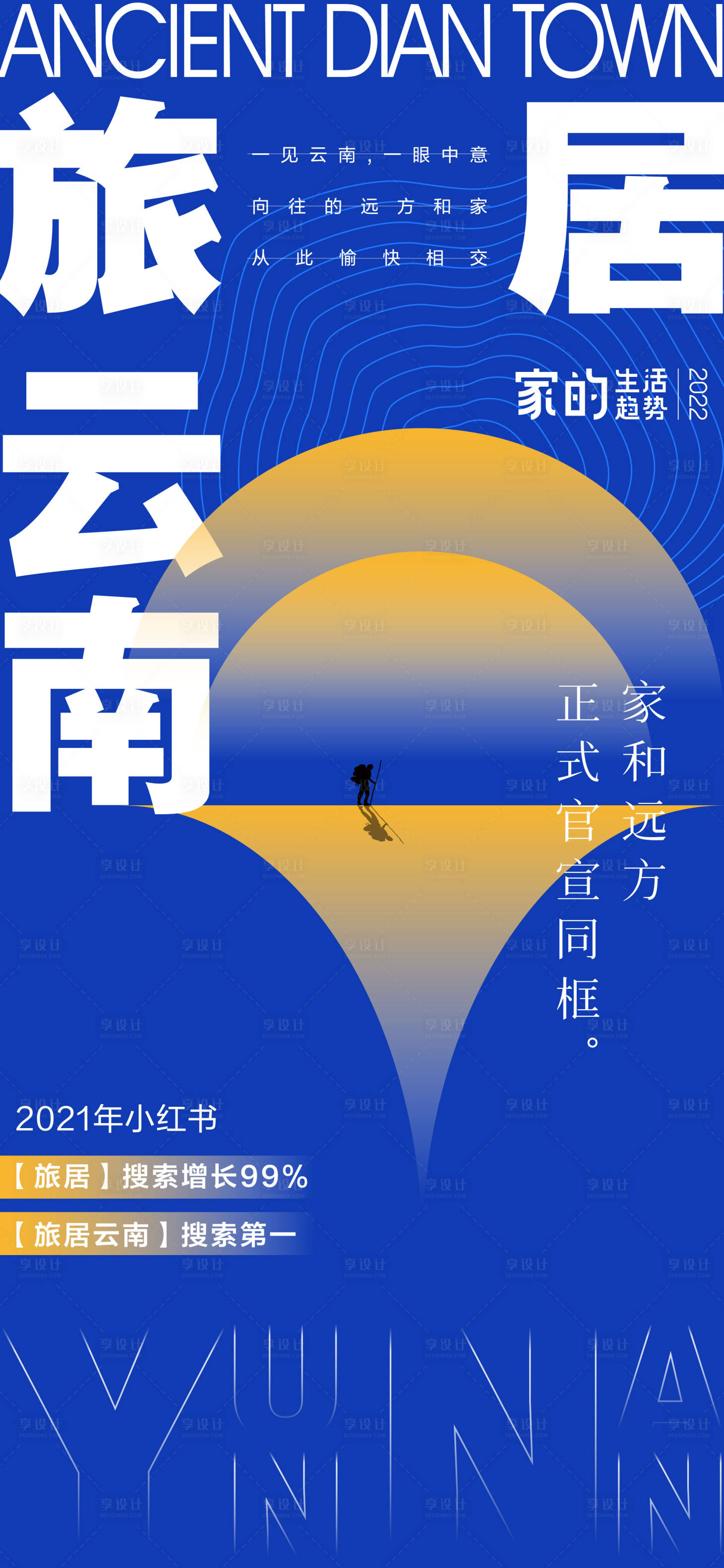 源文件下载【旅居云南海报】编号：20220822133953099