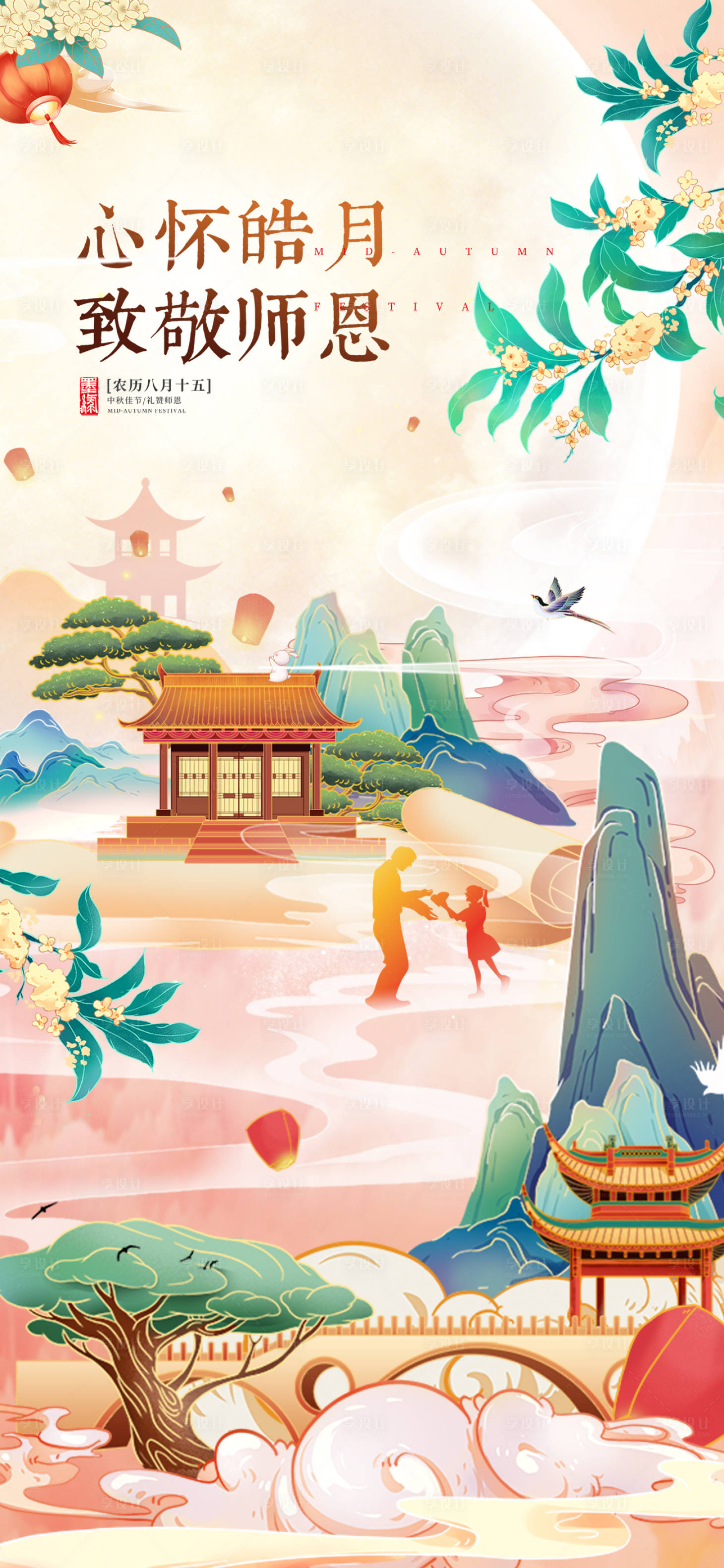 源文件下载【享设计】搜索编号：52530011701161406【中秋教师节节日移动端海报】