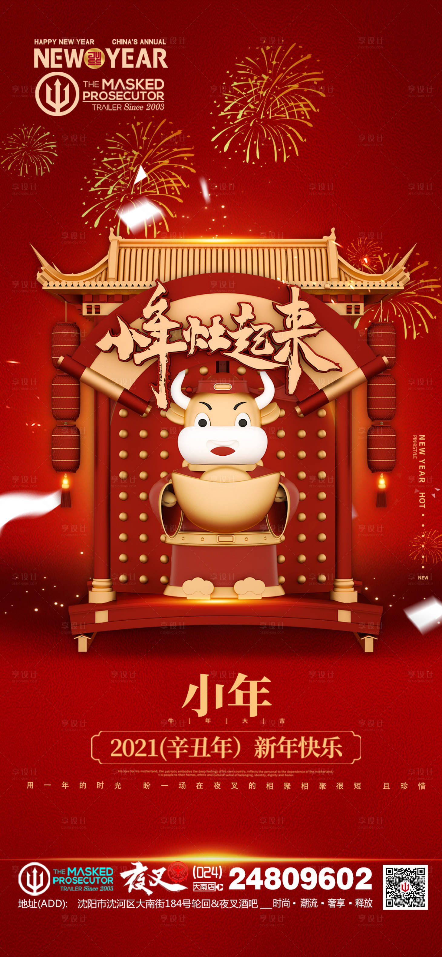 源文件下載【享設計】搜索編號：91980011752217627【酒吧ktv小年跨年促銷宣傳海報】