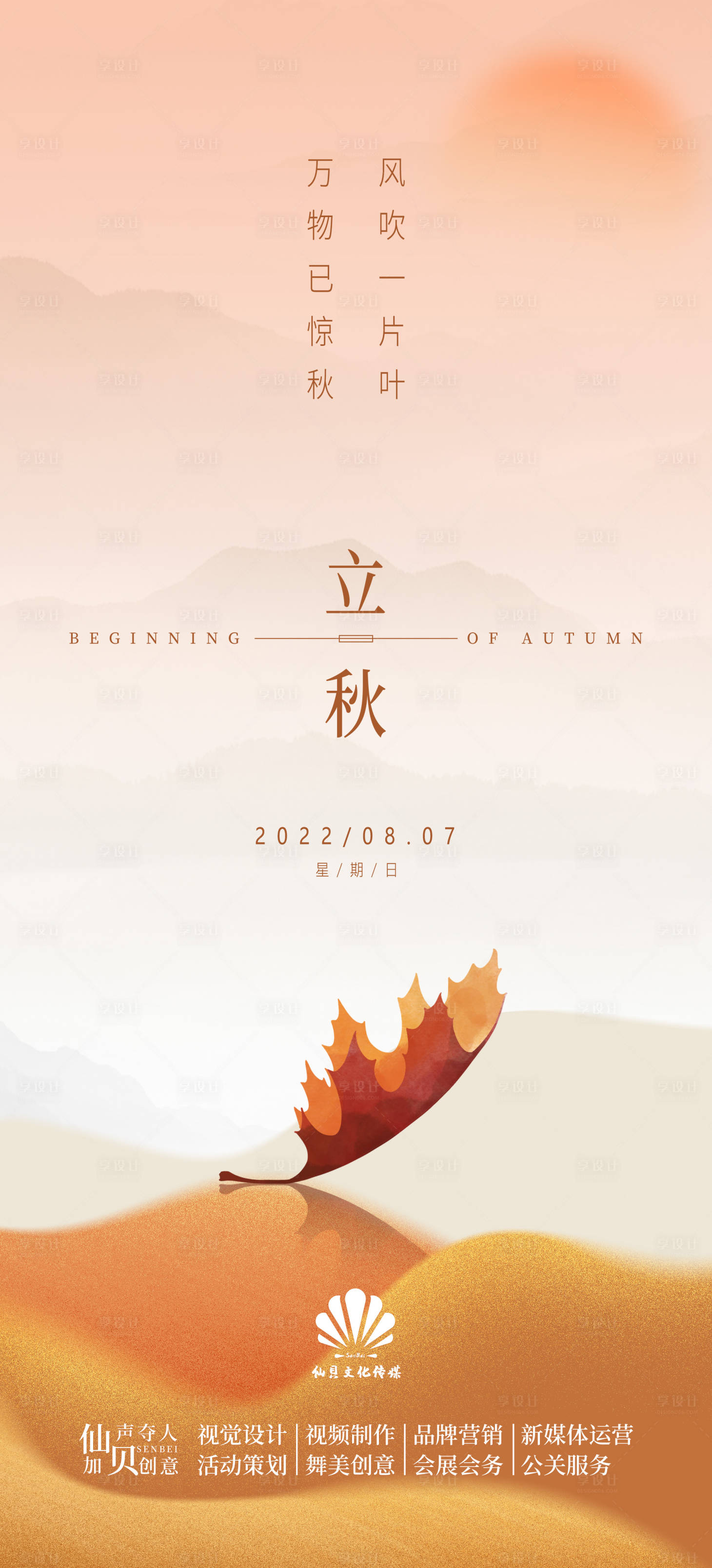 源文件下载【享设计】搜索编号：41230011482992090【20220807立秋海报】