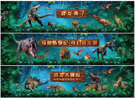 源文件下载【恐龙侏罗纪活动围挡】编号：77750011613435600