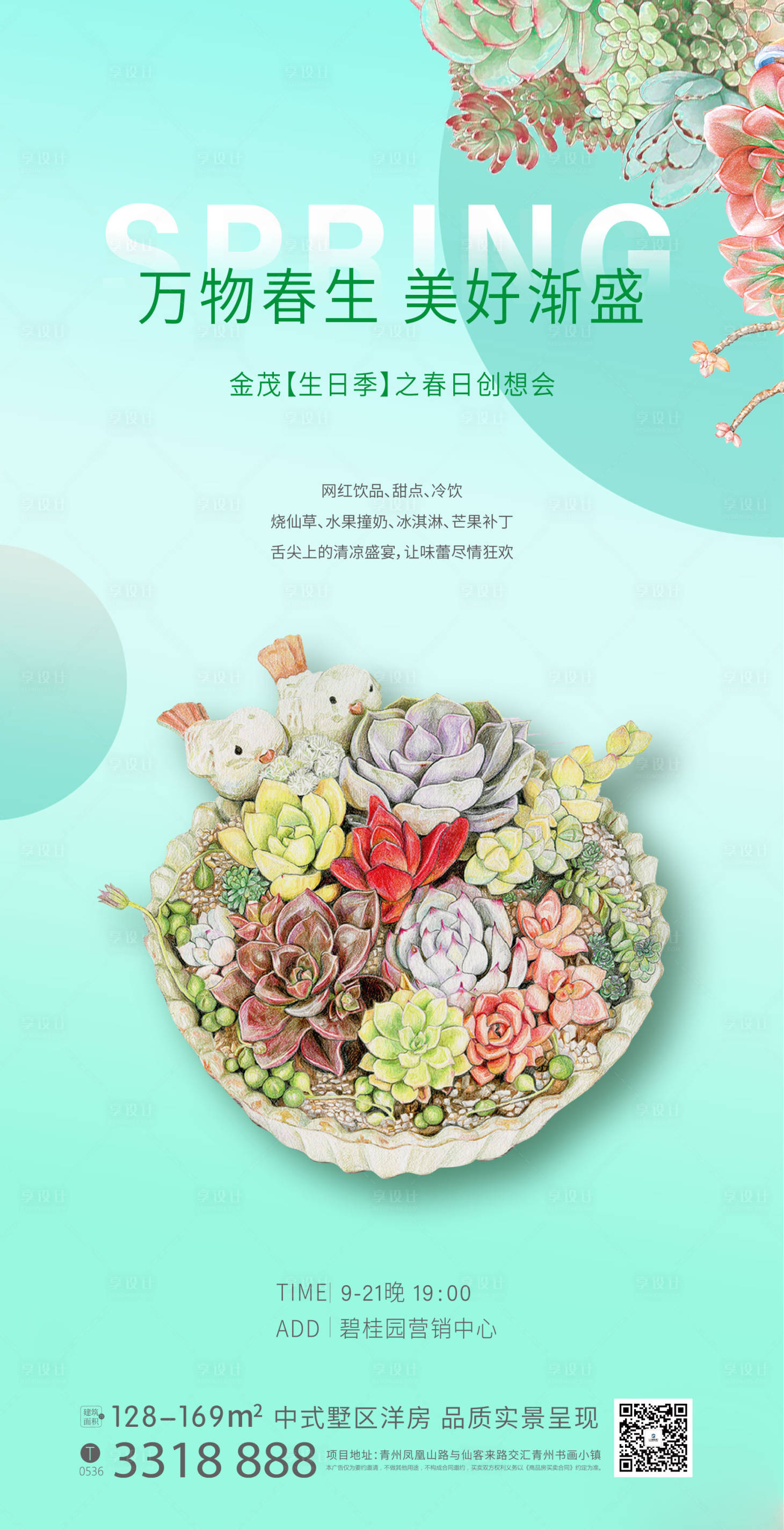 源文件下载【享设计】搜索编号：61340011411696104【地产多肉活动海报】