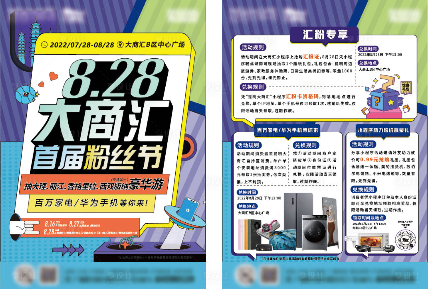 源文件下载【享设计】搜索编号：87880011522638904【粉丝节促销单页】