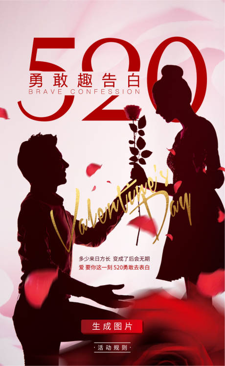 源文件下载【520情人节海报】编号：20220827111922205