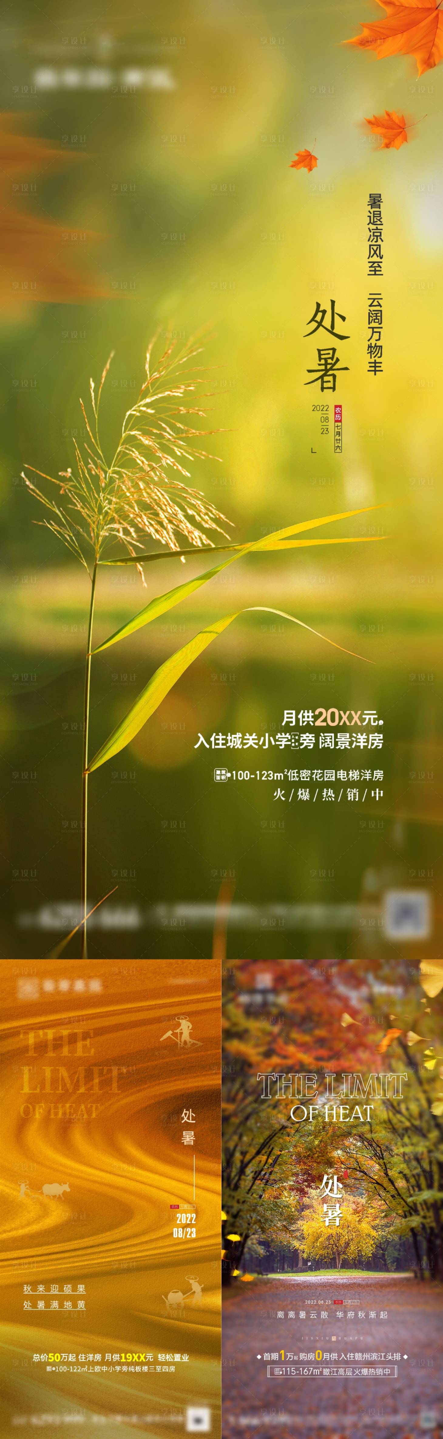 源文件下载【享设计】搜索编号：49790011736411157【处暑秋天二十四节气】