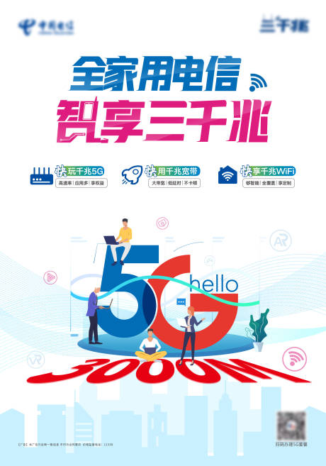 源文件下载【电信5G宣传海报】编号：23750011516205590