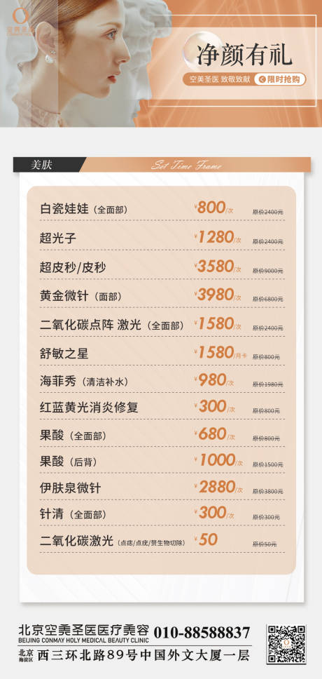 源文件下载【享设计】搜索编号：78880011572832511【医美活动政策价目表海报】