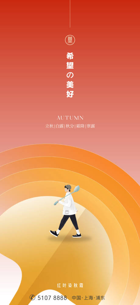 源文件下载【享设计】搜索编号：63730011394882078【秋天节气海报】