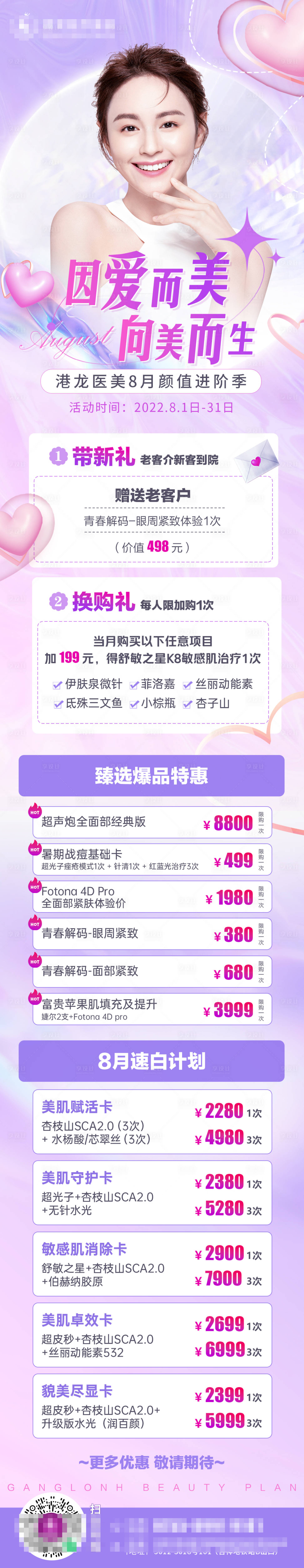 源文件下載【享設(shè)計】搜索編號：11900011392097572【醫(yī)美活動促銷長圖海報】
