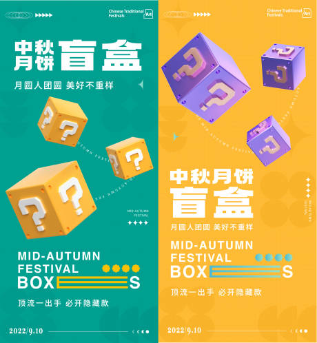 源文件下载【中秋盲盒活动海报】编号：90020011966488818