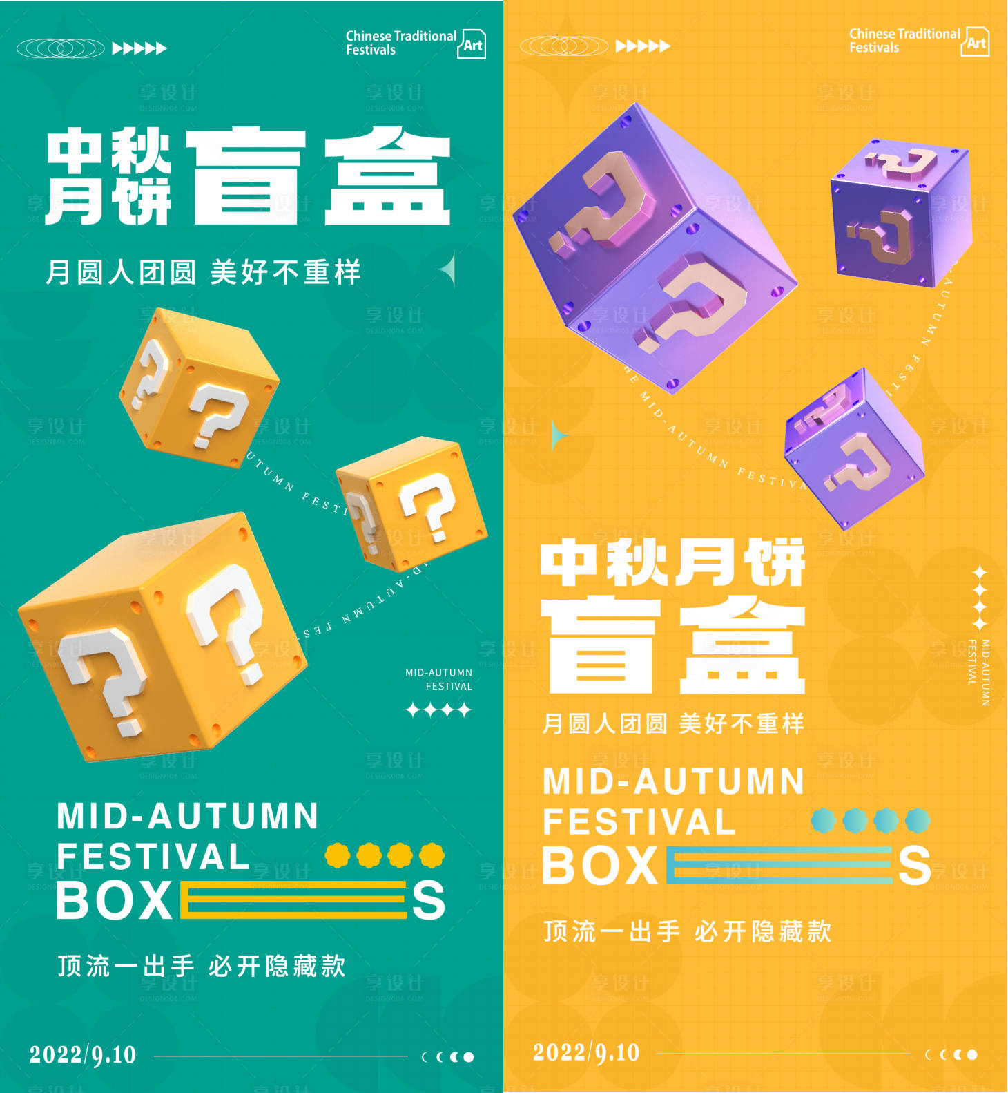 源文件下載【享設(shè)計】搜索編號：90020011966488818【中秋盲盒活動海報】