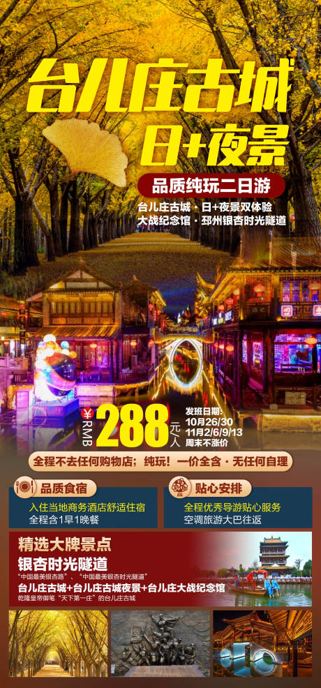 源文件下载【台儿庄古城旅游海报】编号：26940011512573268