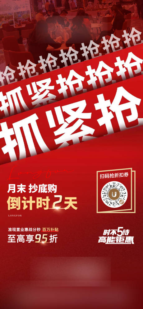 源文件下载【月末冲刺抢房海报】编号：52730011778746466