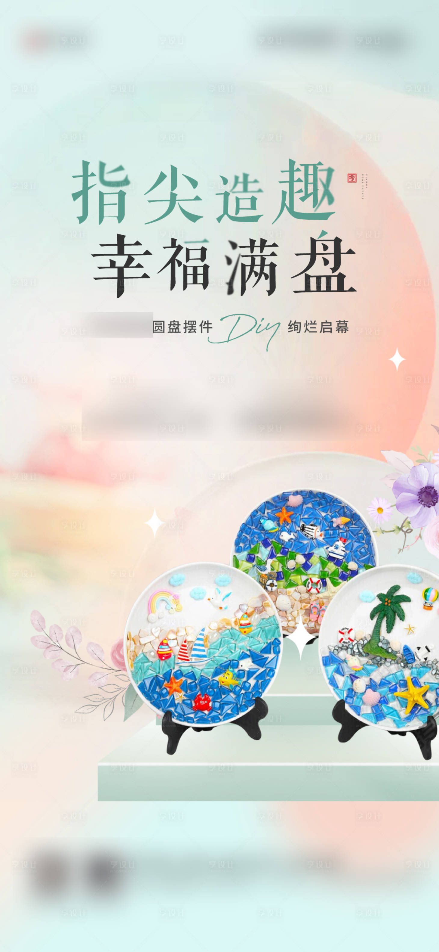 源文件下載【享設計】搜索編號：68050011728946814【暖場活動diy海報】