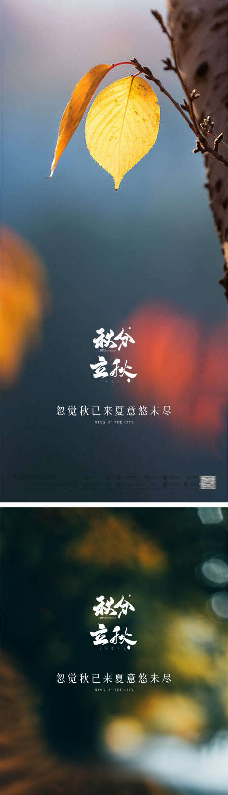 源文件下载【立秋秋分节气海报】编号：24090011470042756