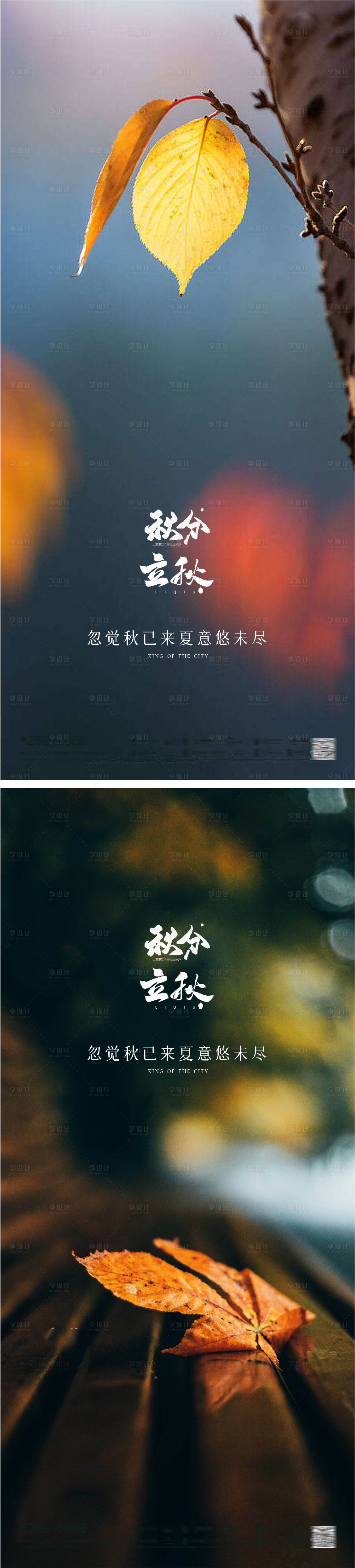源文件下載【享設(shè)計(jì)】搜索編號：24090011470042756【立秋秋分節(jié)氣海報(bào)】